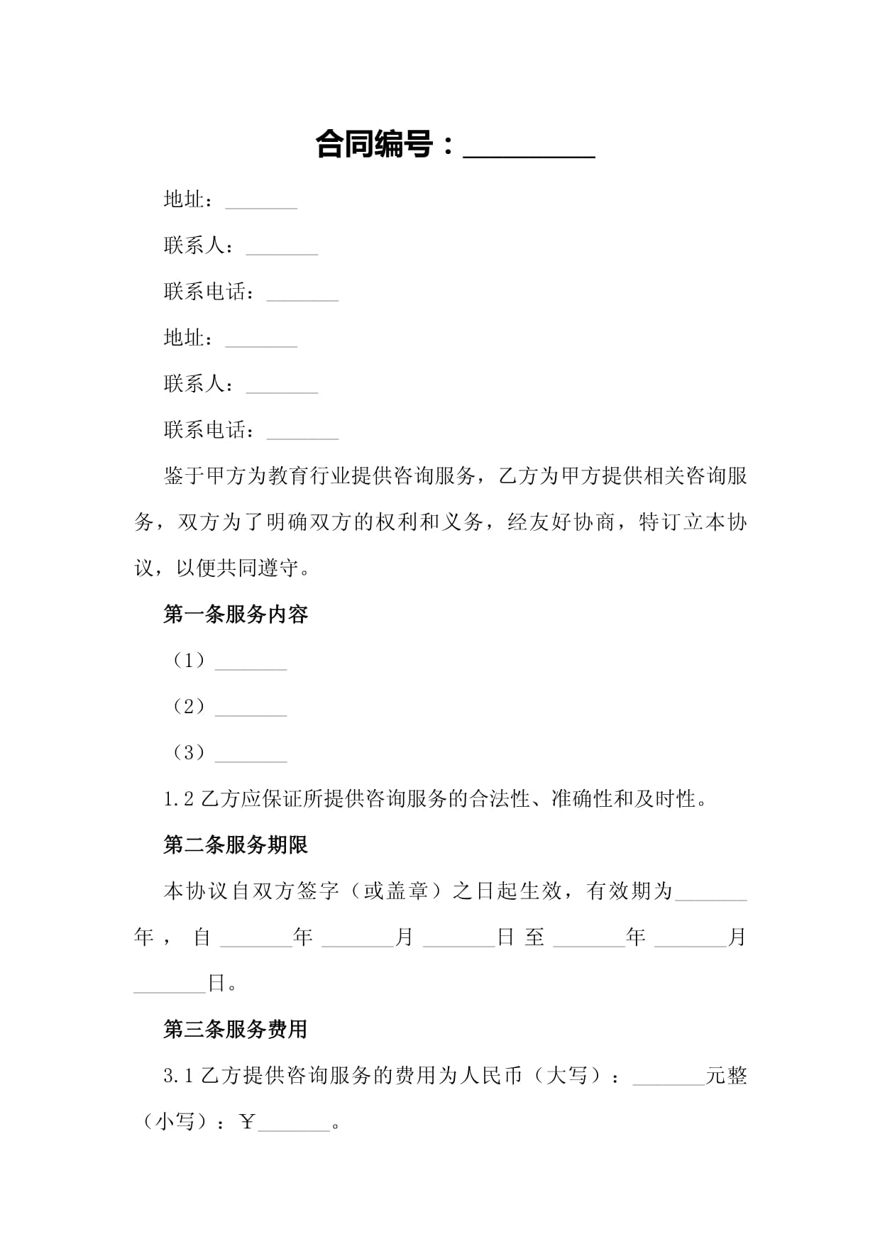 教育行业咨询服务双方合作协议